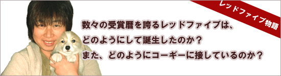 レッドファイブ物語